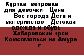 Куртка -ветровка Icepeak для девочки › Цена ­ 500 - Все города Дети и материнство » Детская одежда и обувь   . Хабаровский край,Комсомольск-на-Амуре г.